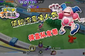 宝可梦大集结：冷门宝可梦，辅助流魔墙人偶，全靠队友带视频封面