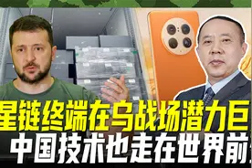 星链扬威乌克兰战场？终端小型化仍需改进，中国技术走在世界前列视频封面