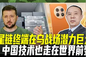 星链扬威乌克兰战场？终端小型化仍需改进，中国技术走在世界前列视频封面
