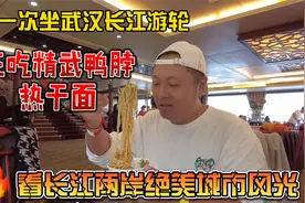 第一次坐武汉长江游轮，狂吃精武鸭脖热干面，看两岸绝美城市风光视频封面