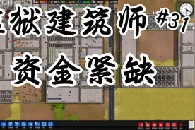 【石头】监狱建筑师#31：资金紧缺视频封面