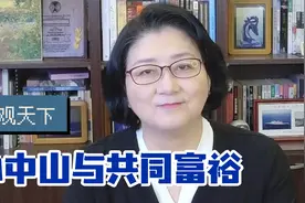 孙中山与共同富裕：天下为公的理想，究竟能否实现？视频封面