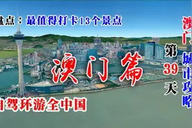 想去澳门旅游，时间安排3-4天就好，这13个景点最值得打卡视频封面