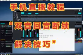 声卡调试系列手机直播教程_双音连麦回音伴奏断续解决技巧