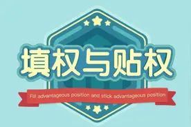 2分钟了解，什么是股票填权与贴权