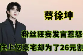 贵公子蔡徐坤：家住上亿豪宅戴千万项链，却要割粉丝26块钱的韭菜视频封面