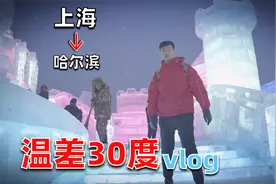 从上海到哈尔滨，温差30多度，小伙直接被冻成狗！视频封面