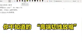 河南21届高三金太阳联考导数大题视频封面