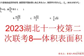 2023湖北十一校第二次联考8——体积表面积视频封面