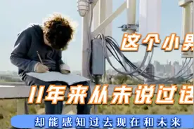 这个小男孩很疯狂，11年来从未说话，却能感知过去现在和未来视频封面