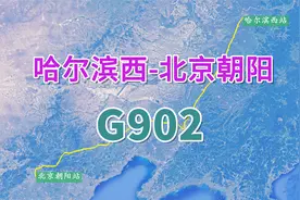 G902次（哈尔滨西-北京朝阳），京哈高铁全线开通，用时4小时52分视频封面