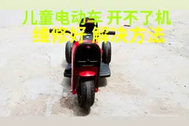 儿童电动玩具车坏，开机没有反应，维修好，详细的解决方法视频封面