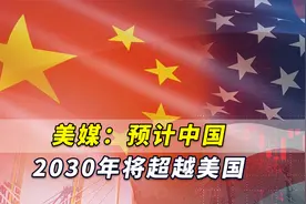 美媒：预计中国2030年将超越美国，科技企业应考虑向中国扩张视频封面