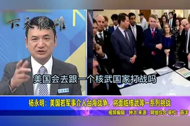 美国军事介入台海将面临四大挑战？杨永明：第一个就是核武挑战视频封面