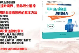 配音版第8课提升境界涵养职业道德 职业道德与法治视频封面
