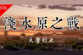 【大唐创业 06】浅水原之战——刀光剑影背后的政治博弈视频封面