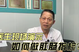 医生现场演示如何做肛门检查！快来围观~视频封面