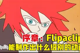 序章：Flipaclip能制作出什么级别的动画作品？？视频封面
