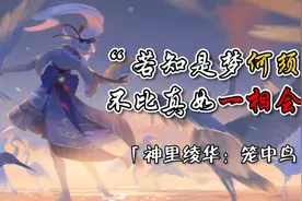 【钱钱子Rich】《神里绫华：笼中鸟》视频封面