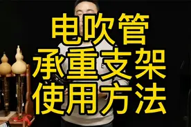 电吹管承重支架的使用方法，缓解手指压力和颈椎压力，可放松吹奏视频封面