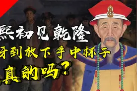 康熙初次与孙子乾隆见面时，惊讶到放下了手中的杯子，是真的吗？视频封面
