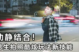 别再剪刀手了，男生拍照进阶玩法，这样拍贼酷！视频封面