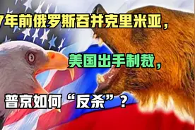 7年前俄罗斯吞并克里米亚，美国出手制裁，普京如何“反杀”？视频封面