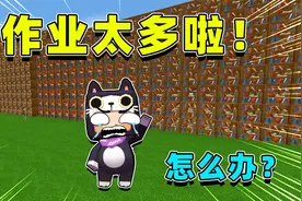 迷你世界：作业太多啦！芝士想出秘密武器，作业竟直接减半了？视频封面
