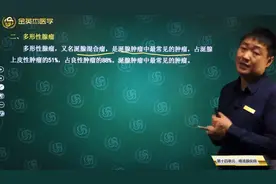 口腔组织病理学14唾液腺疾病02唾液腺肿瘤02多形性腺瘤表现及病理视频封面