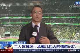 北京 工体归来！“新工体”重装亮相 这里留下过你的记忆吗？视频封面
