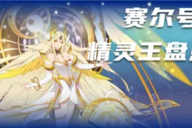 赛尔号精灵王盘点，战神盖亚，竟不是战斗系精灵王！视频封面