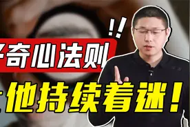 怎样运用好奇心法则，让他对你持续着迷？视频封面