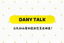 05-永居:国籍，傻傻分不清？#加拿大移民#枫叶卡#永久居留权视频封面