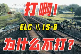 IS-6：对面ELC？我打不过他！视频封面