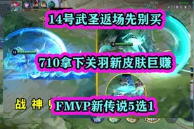 14号武圣返场先别买，710拿下关羽新皮肤巨赚，FMVP新传说5选1视频封面
