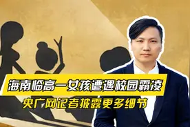 海南临高13岁女孩被霸凌，央广网的记者深入调查，披露更多细节视频封面