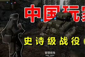 中德对抗赛，中国玩家强势碾压，德国玩家却状况百出？视频封面