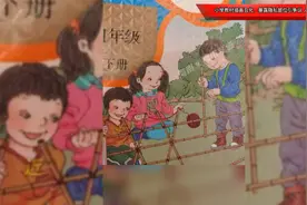 小学教材插画丑化、暴露隐私部位引争议，人教社：已着手重新绘制视频封面