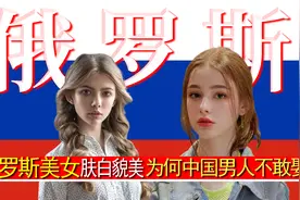 俄罗斯美女肤白貌美大长腿，女多男少，为什么中国男人不敢娶？视频封面