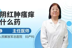 女性外阴红肿瘙痒，还需对症治疗，医生教你如何用药视频封面