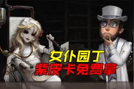 第五人格：女仆园丁登场！三周年紫皮卡换谁呢？视频封面