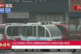 北京交管部门发布过渡期违规电动三四轮车通行规定视频封面