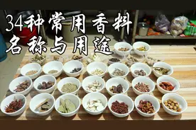 揭秘34种常用香料的名称与用途，讲解详细，通俗易懂，收藏干货视频封面
