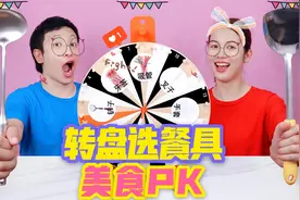 转盘选餐具美食PK，香肠VS炸薯片，谁要用吸管吃臭豆腐？视频封面