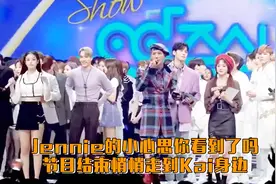 Jennie的小心思你看到了吗？节目结束后悄悄走到Kai身边视频封面