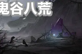 《鬼谷八荒》11 刚为琉璃宗报了血海深仇，我就被人阴了！气死！视频封面