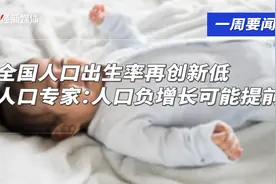 全国人口出生率再创新低，人口专家：人口负增长可能提前视频封面