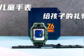 小天才旗舰Z6巅峰版体验测评：更好的儿童手表给孩子更好的陪伴