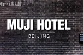 MUJI无印良品酒店探秘，日式装修风格搬回家要多少钱？视频封面