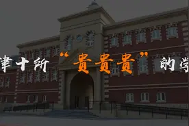 天津十所贵贵贵族学校究竟是哪几个视频封面
